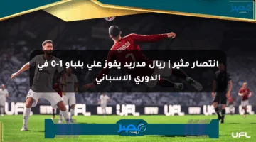 انتصار مثير | ريال مدريد يفوز على بلباو 1-0 في الدوري الإسباني